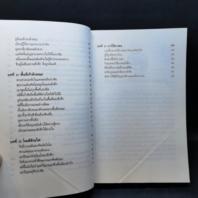 พิชัยสงครามซุนวู ฉบับ 133 ตัวอย่างการยุทธ์ - ซุนวู รจนา รูปที่ 13