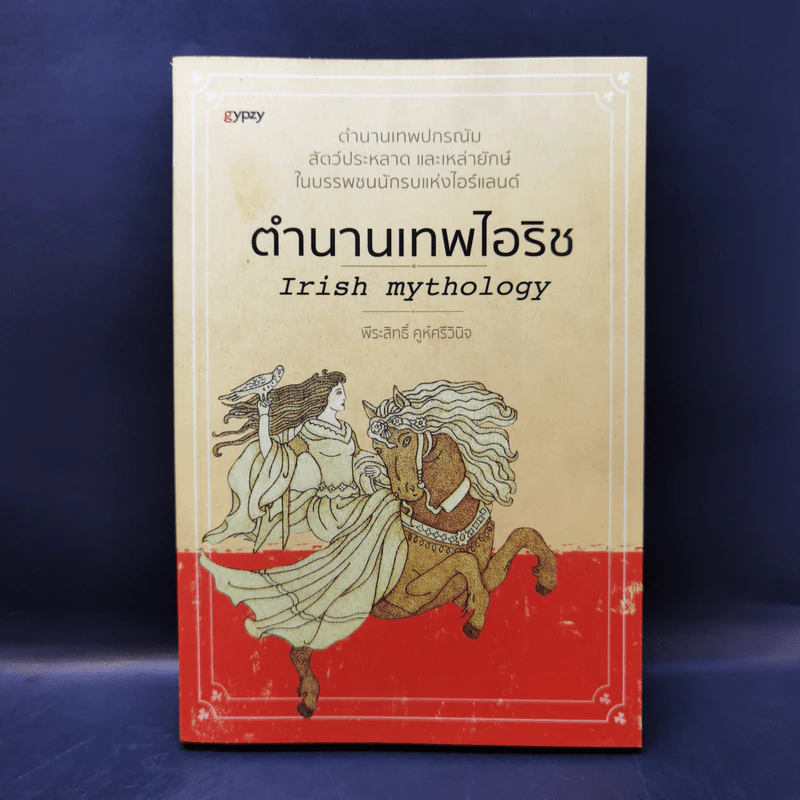 ตำนานเทพไอริช - พีระสิทธิ์ คูห์ศรีวินิจ รูปที่ 1