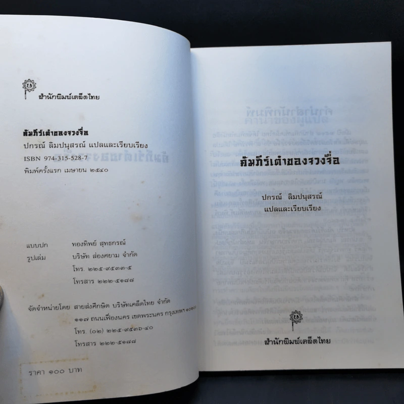 คัมภีร์เต๋าของจวงจื่อ - ปกรณ์ ลิมปนุสรณ์ รูปที่ 9