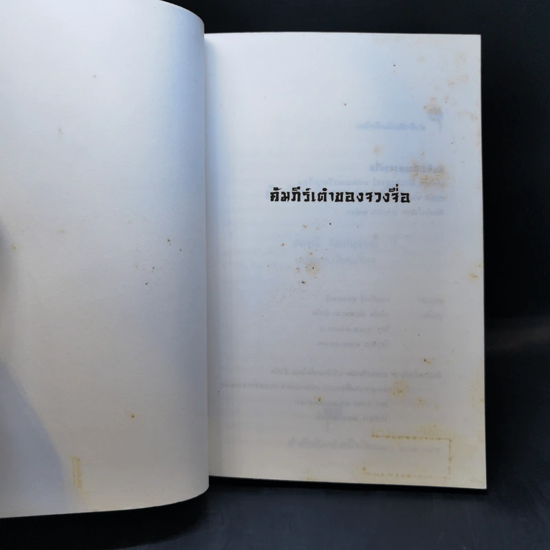 คัมภีร์เต๋าของจวงจื่อ - ปกรณ์ ลิมปนุสรณ์ รูปที่ 8