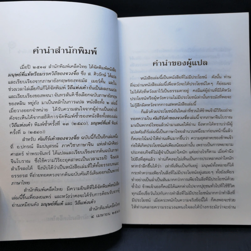 คัมภีร์เต๋าของจวงจื่อ - ปกรณ์ ลิมปนุสรณ์ รูปที่ 10