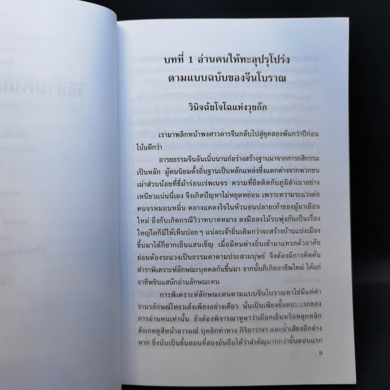 วิธีอ่านคนแบบจีน - ธีรลักษณ์ ธาวนพงษ์ รูปที่ 11