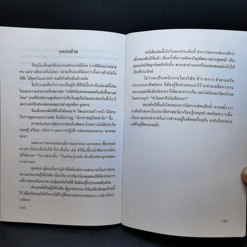 วิธีอ่านคนแบบจีน - ธีรลักษณ์ ธาวนพงษ์ รูปที่ 12