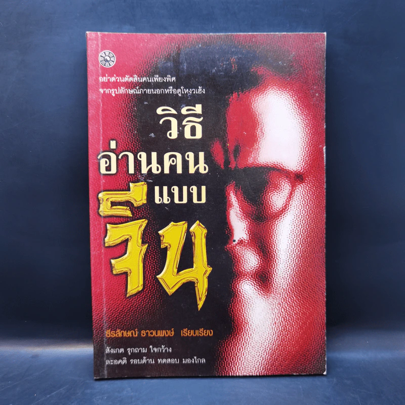 วิธีอ่านคนแบบจีน - ธีรลักษณ์ ธาวนพงษ์ รูปที่ 1