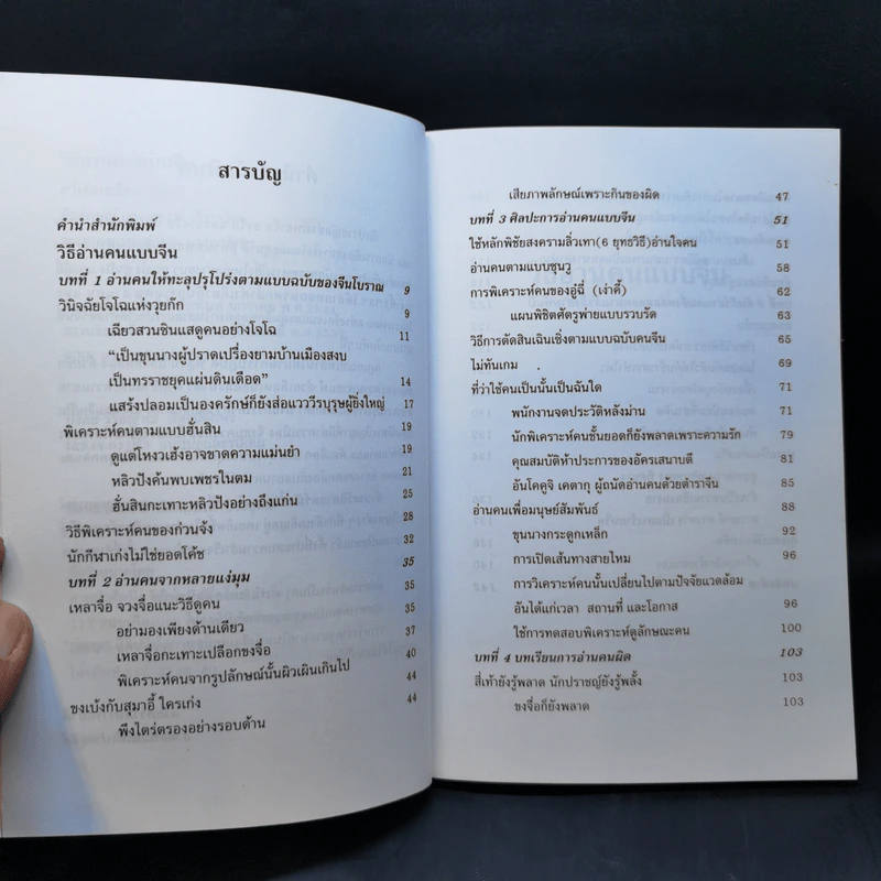 วิธีอ่านคนแบบจีน - ธีรลักษณ์ ธาวนพงษ์ รูปที่ 9