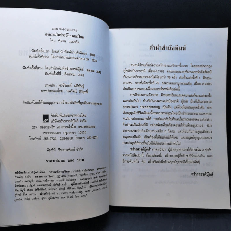 สงครามในประวัติศาสตร์ไทย - พิมาน แจ่มจรัส รูปที่ 8