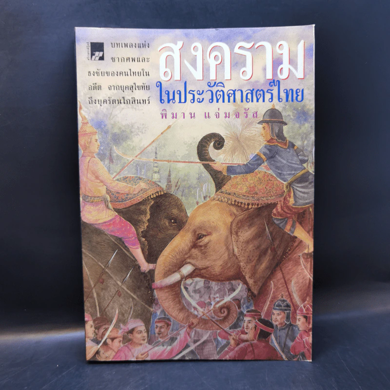 สงครามในประวัติศาสตร์ไทย - พิมาน แจ่มจรัส รูปที่ 1