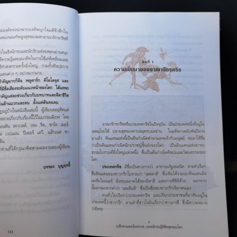 อเล็กซานเดอร์มหาราช ยอดนักรบผู้พิชิตสุดขอบโลก - บรรยง บุญฤทธิ์ รูปที่ 10