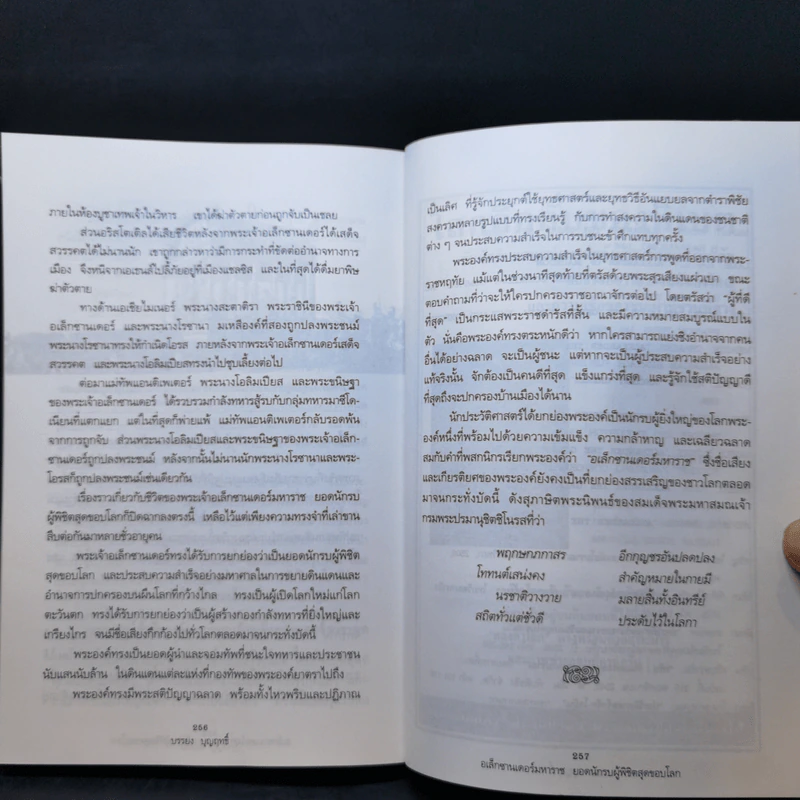 อเล็กซานเดอร์มหาราช ยอดนักรบผู้พิชิตสุดขอบโลก - บรรยง บุญฤทธิ์ รูปที่ 12