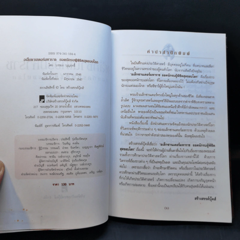 อเล็กซานเดอร์มหาราช ยอดนักรบผู้พิชิตสุดขอบโลก - บรรยง บุญฤทธิ์ รูปที่ 8