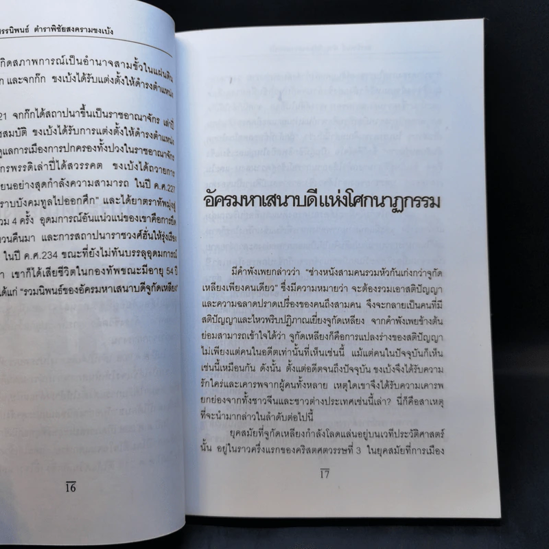ตำราพิชัยสงคราม ขงเบ้ง - ศรีวารี รูปที่ 13