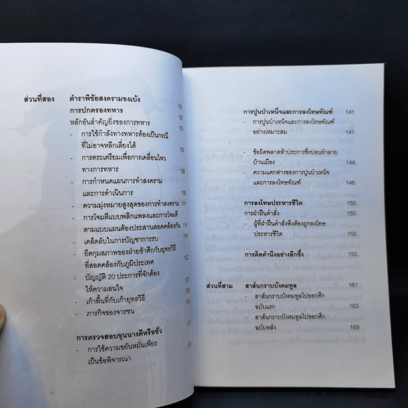 ตำราพิชัยสงคราม ขงเบ้ง - ศรีวารี รูปที่ 11