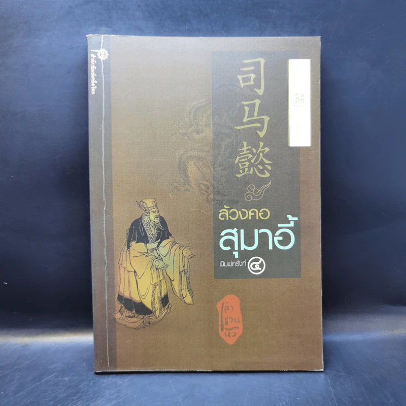 ล้วงคอสุมาอี้ - เล่าชวนหัว รูปที่ 1