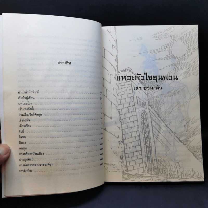 แหวะหัวใจซุนกวน - เล่าชวนหัว รูปที่ 10