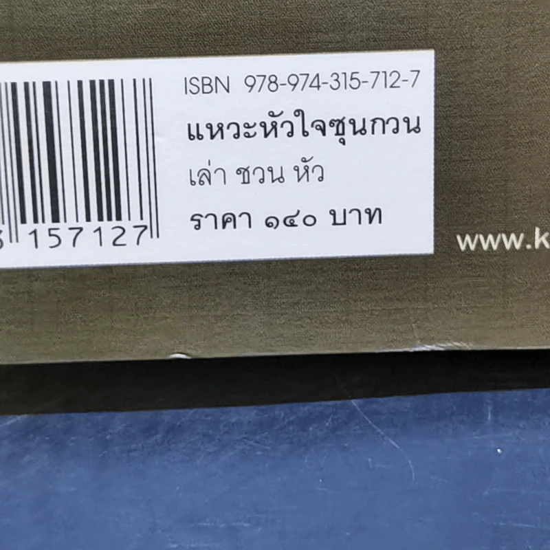 แหวะหัวใจซุนกวน - เล่าชวนหัว รูปที่ 13