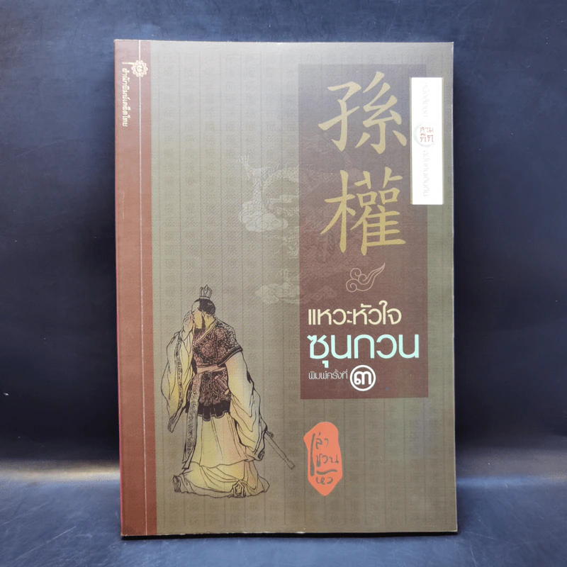 แหวะหัวใจซุนกวน - เล่าชวนหัว รูปที่ 1