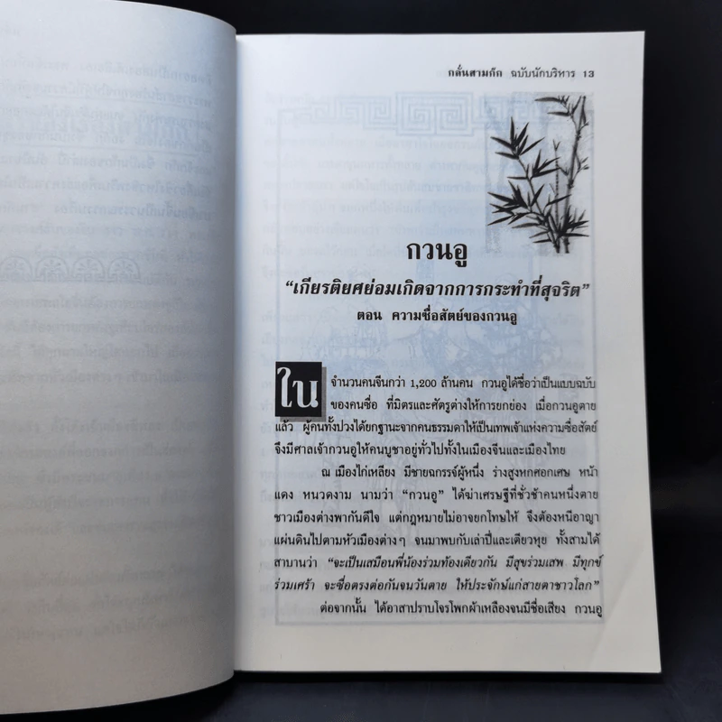 กลั่นสามก๊ก ฉบับนักบริหาร - บูรชัย ศิริมหาสาคร รูปที่ 13