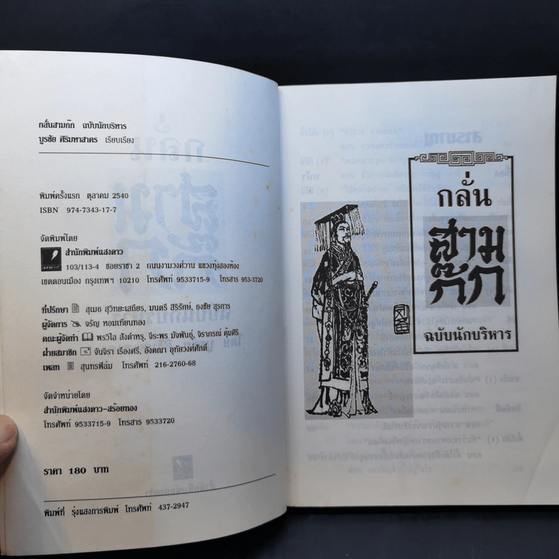 กลั่นสามก๊ก ฉบับนักบริหาร - บูรชัย ศิริมหาสาคร รูปที่ 9