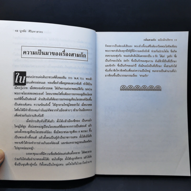 กลั่นสามก๊ก ฉบับนักบริหาร - บูรชัย ศิริมหาสาคร รูปที่ 12