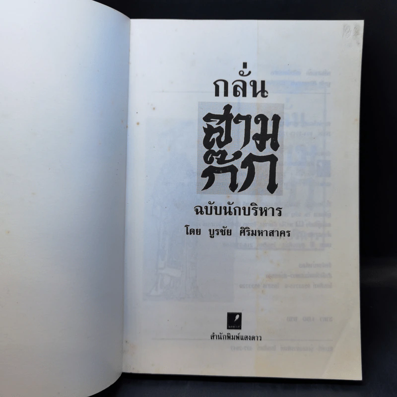 กลั่นสามก๊ก ฉบับนักบริหาร - บูรชัย ศิริมหาสาคร รูปที่ 8