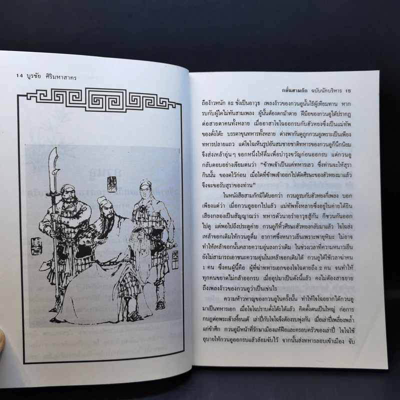 กลั่นสามก๊ก ฉบับนักบริหาร - บูรชัย ศิริมหาสาคร รูปที่ 14