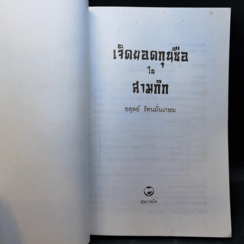 เจ็ดยอดกุนซือในสามก๊ก - อดุลย์ รัตนมั่นเกษม รูปที่ 8