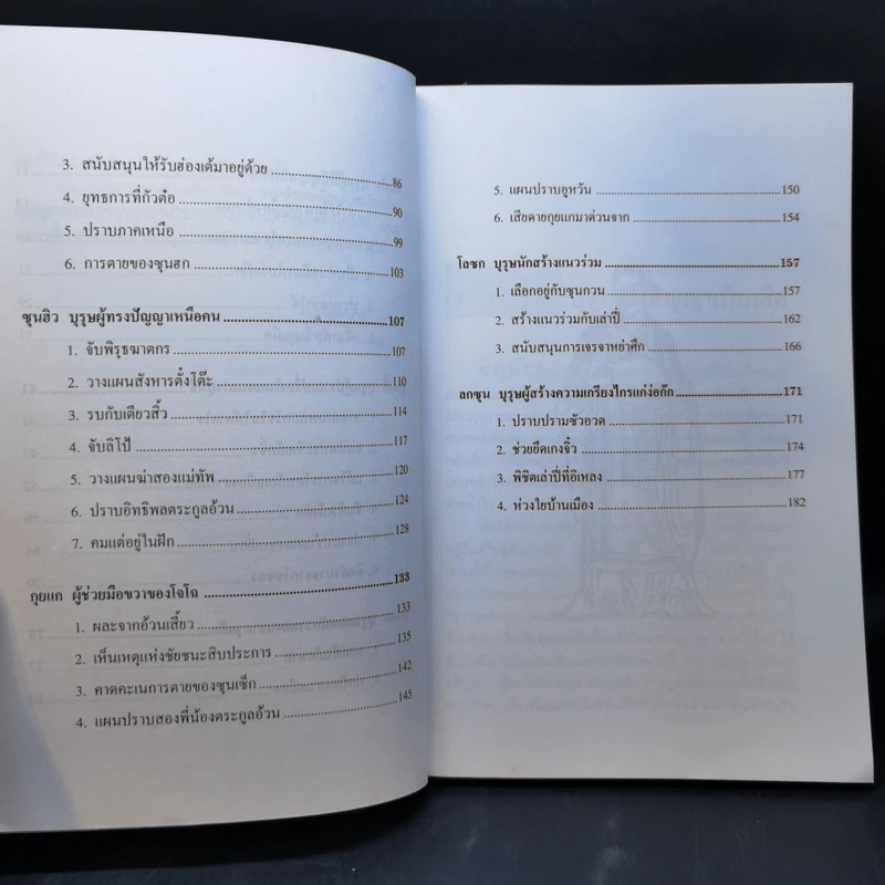 เจ็ดยอดกุนซือในสามก๊ก - อดุลย์ รัตนมั่นเกษม รูปที่ 11