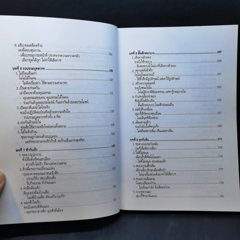 ศิลปะการใช้กลยุทธ์ในสามก๊ก - บุญศักดิ์ แสงระวี รูปที่ 12