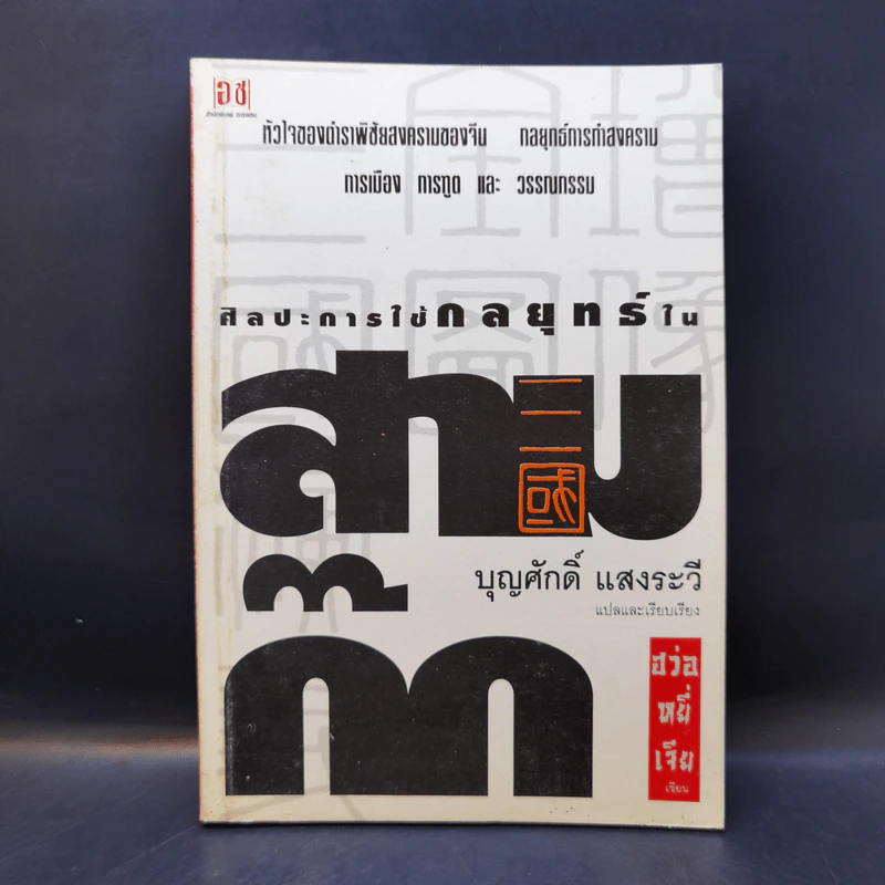 ศิลปะการใช้กลยุทธ์ในสามก๊ก - บุญศักดิ์ แสงระวี รูปที่ 1