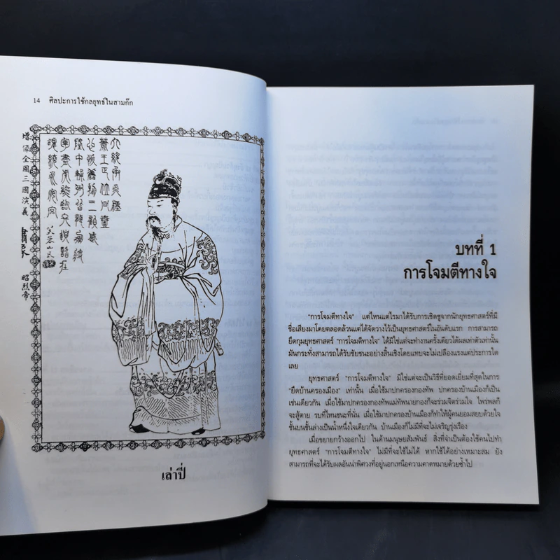 ศิลปะการใช้กลยุทธ์ในสามก๊ก - บุญศักดิ์ แสงระวี รูปที่ 14
