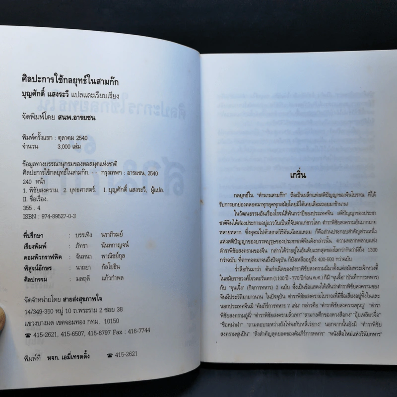 ศิลปะการใช้กลยุทธ์ในสามก๊ก - บุญศักดิ์ แสงระวี รูปที่ 9