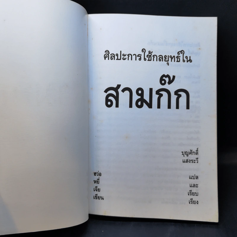 ศิลปะการใช้กลยุทธ์ในสามก๊ก - บุญศักดิ์ แสงระวี รูปที่ 8