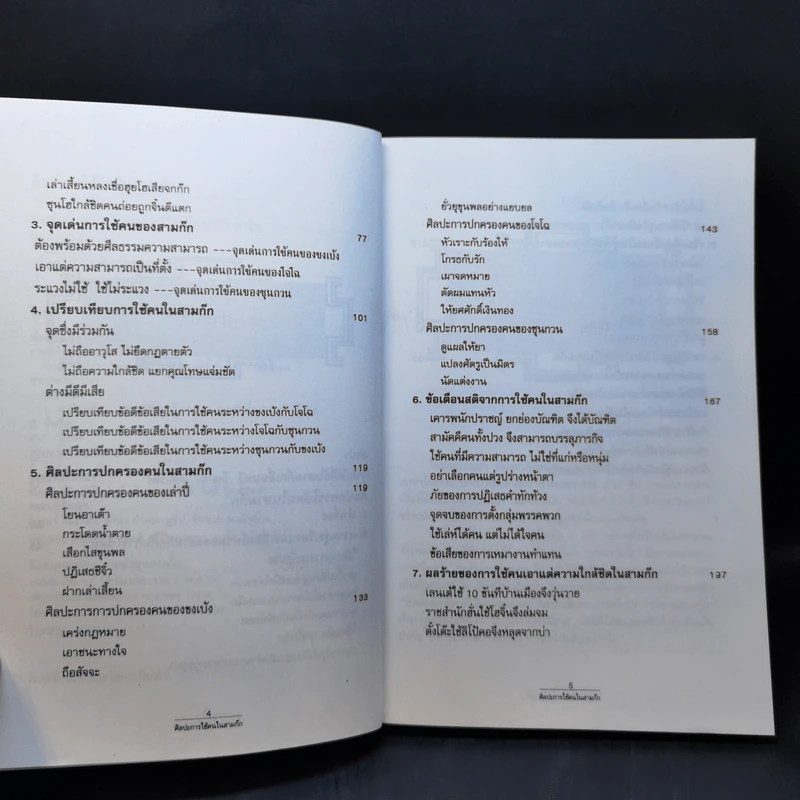 ศิลปะการใช้กลยุทธ์ในสามก๊ก - บุญศักดิ์ แสงระวี รูปที่ 10