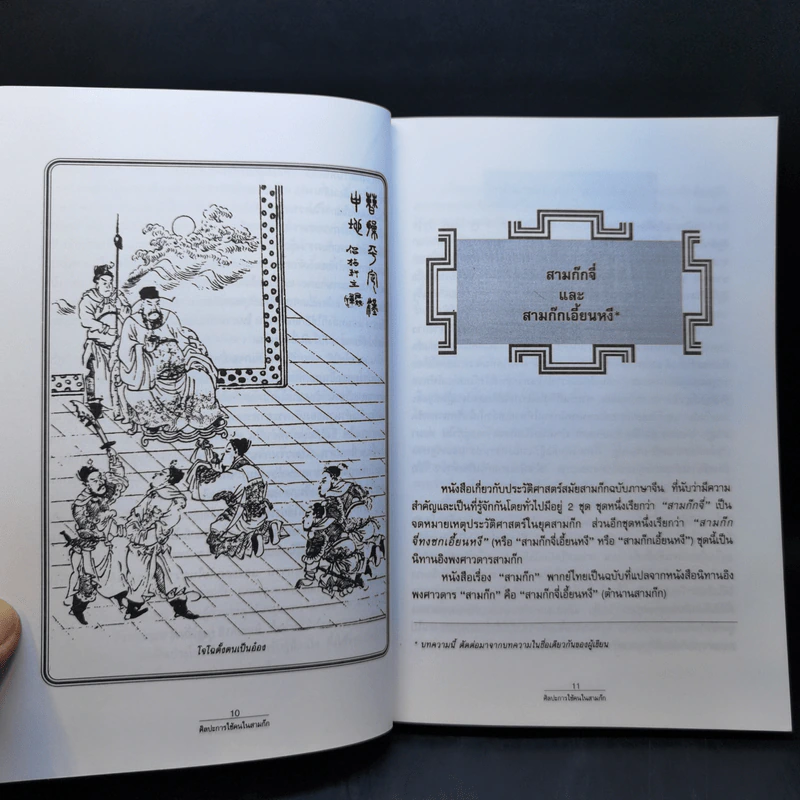 ศิลปะการใช้กลยุทธ์ในสามก๊ก - บุญศักดิ์ แสงระวี รูปที่ 12