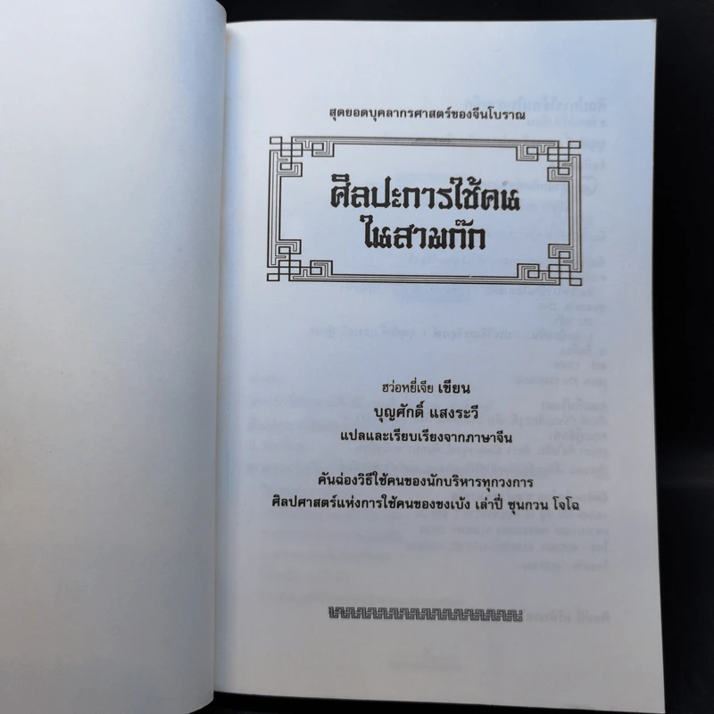 ศิลปะการใช้กลยุทธ์ในสามก๊ก - บุญศักดิ์ แสงระวี รูปที่ 8