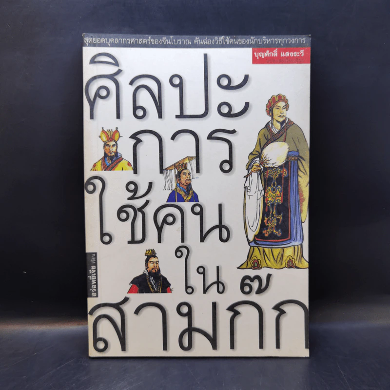 ศิลปะการใช้กลยุทธ์ในสามก๊ก - บุญศักดิ์ แสงระวี รูปที่ 1