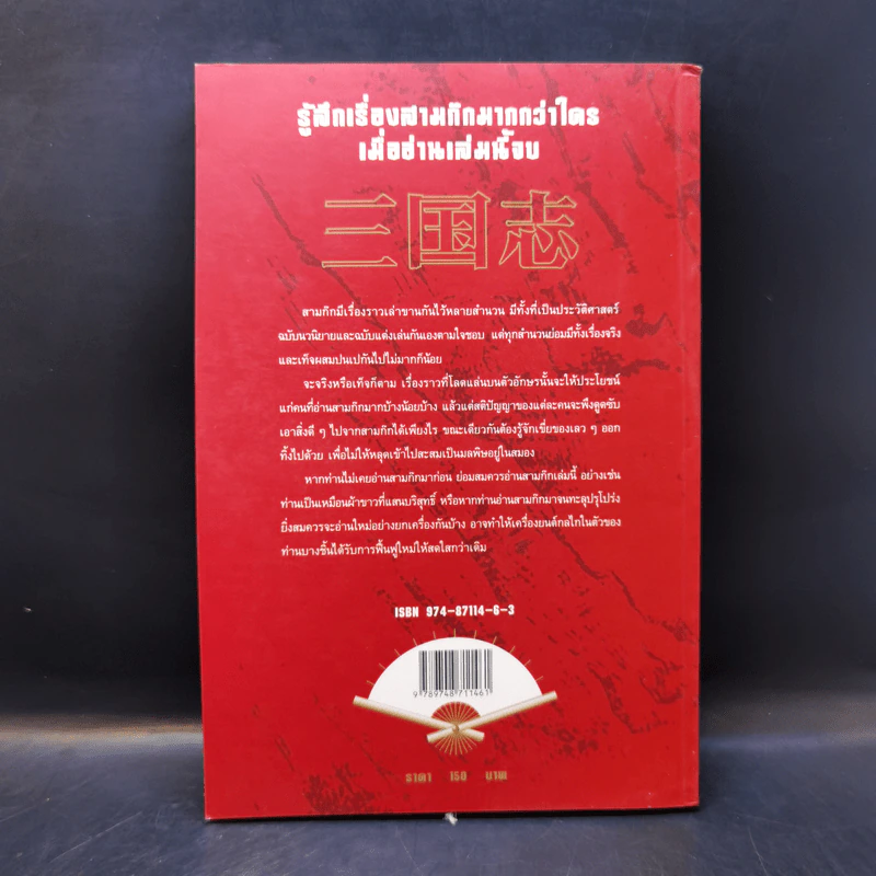 ยกเครื่องเรื่องสามก๊ก - เล่า ชวน หัว รูปที่ 2