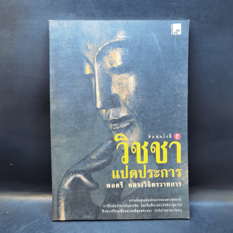 วิชชาแปดประการ - พลตรี หลวงวิจิตรวาทการ รูปที่ 1