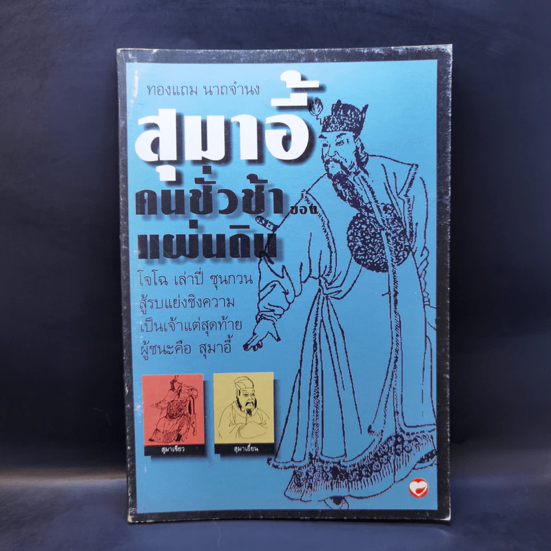 สุมาอี้ คนชั่วช้าของแผ่นดิน - ทองแถม นาถจำนง รูปที่ 1