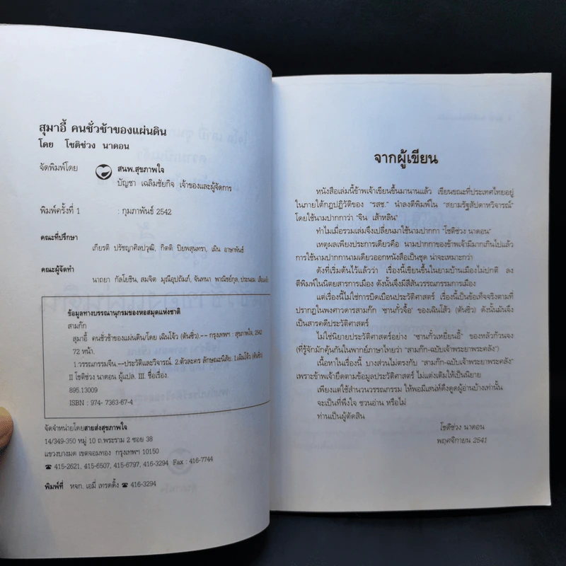 สุมาอี้ คนชั่วช้าของแผ่นดิน - ทองแถม นาถจำนง รูปที่ 9