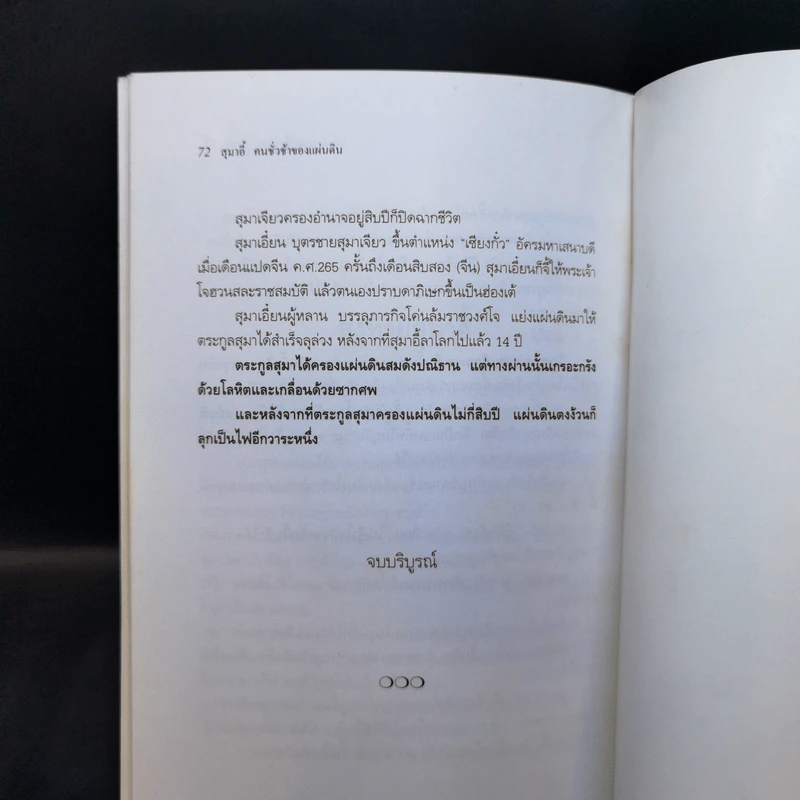 สุมาอี้ คนชั่วช้าของแผ่นดิน - ทองแถม นาถจำนง รูปที่ 12
