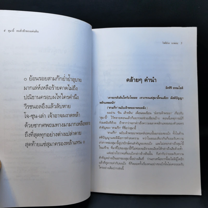 สุมาอี้ คนชั่วช้าของแผ่นดิน - ทองแถม นาถจำนง รูปที่ 10