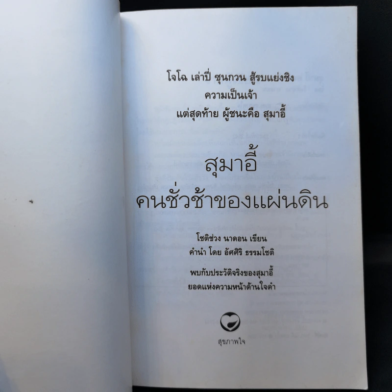 สุมาอี้ คนชั่วช้าของแผ่นดิน - ทองแถม นาถจำนง รูปที่ 8