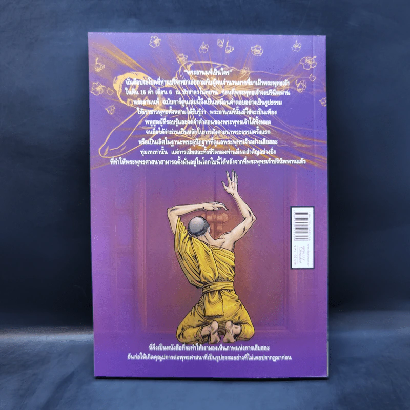 พระอานนท์ ผู้อุทิศทั้งชีวิตเพื่อพระพุทธเจ้า ฉบับการ์ตูน รูปที่ 2