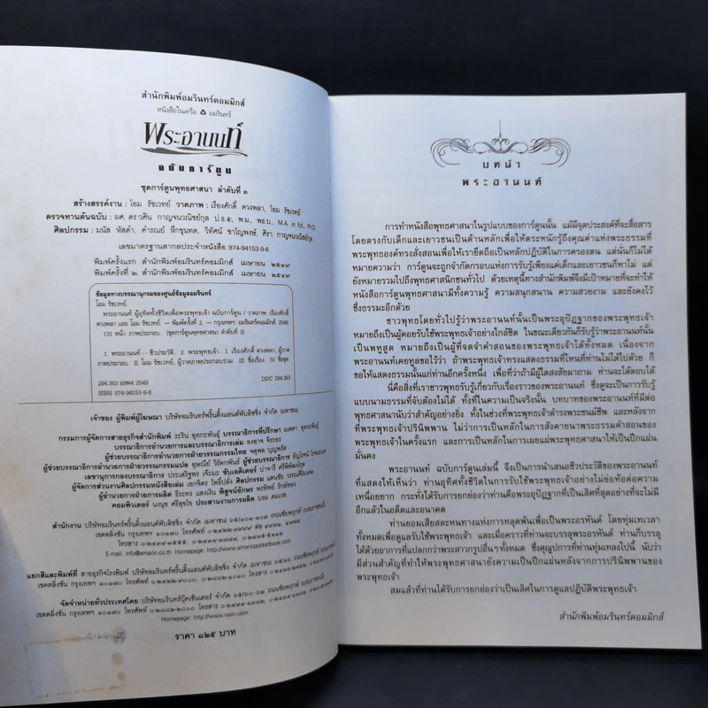 พระอานนท์ ผู้อุทิศทั้งชีวิตเพื่อพระพุทธเจ้า ฉบับการ์ตูน รูปที่ 9