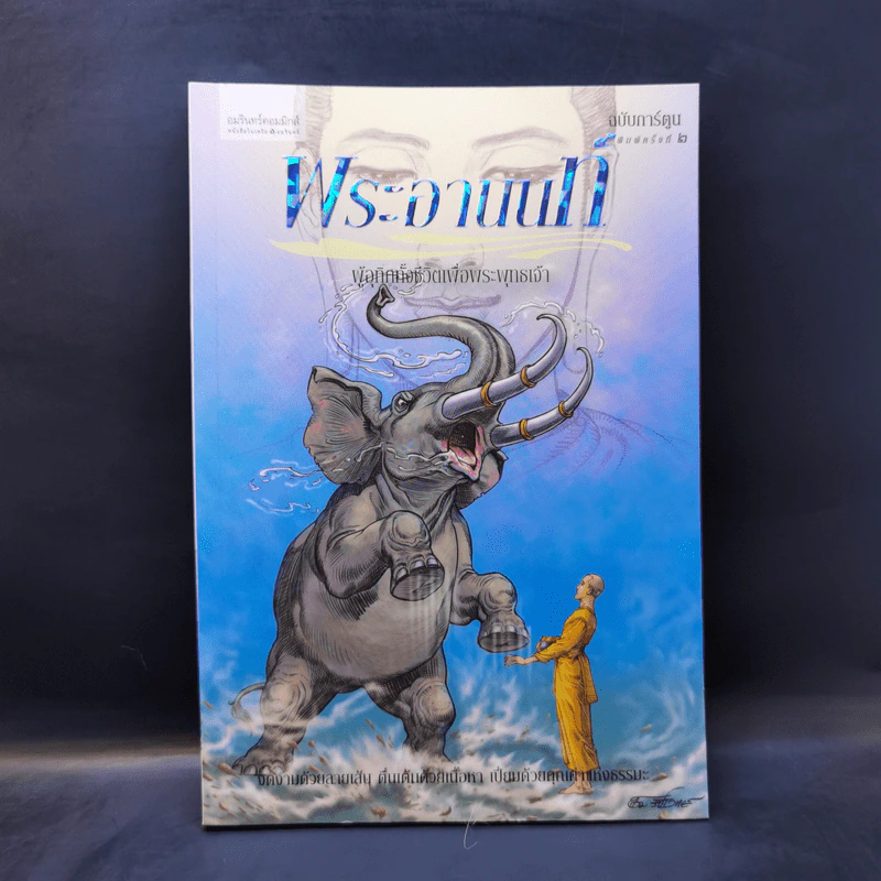 พระอานนท์ ผู้อุทิศทั้งชีวิตเพื่อพระพุทธเจ้า ฉบับการ์ตูน รูปที่ 1