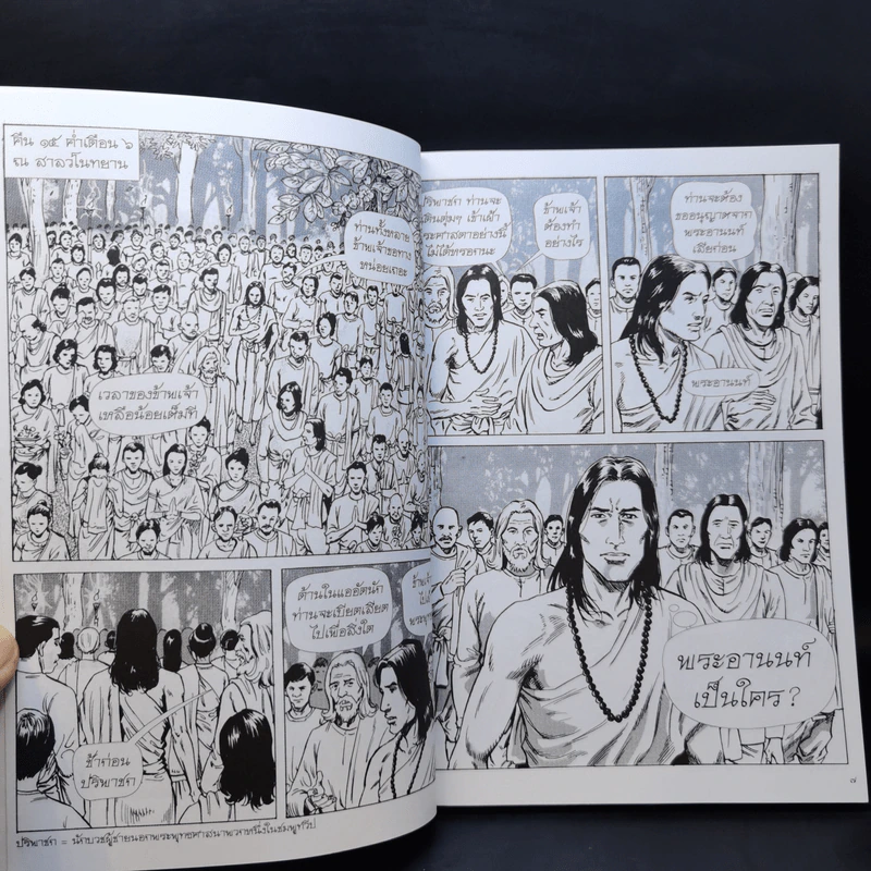 พระอานนท์ ผู้อุทิศทั้งชีวิตเพื่อพระพุทธเจ้า ฉบับการ์ตูน รูปที่ 11