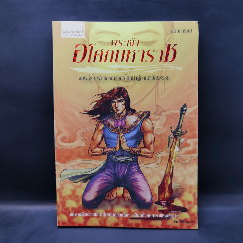 พระเจ้าอโศกมหาราช ฉบับการ์ตูน รูปที่ 1