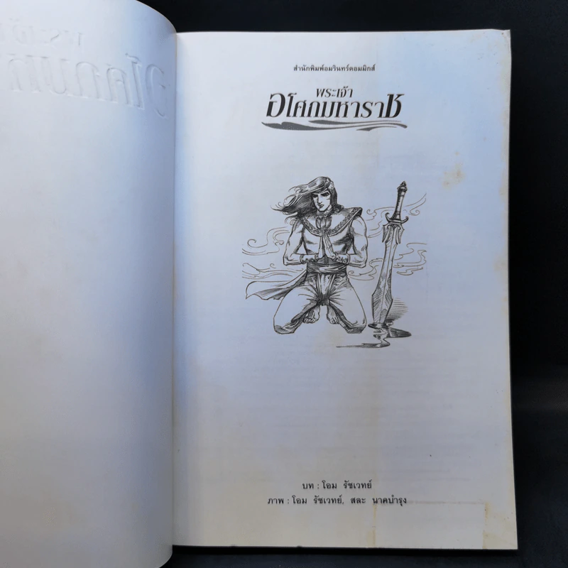 พระเจ้าอโศกมหาราช ฉบับการ์ตูน รูปที่ 8