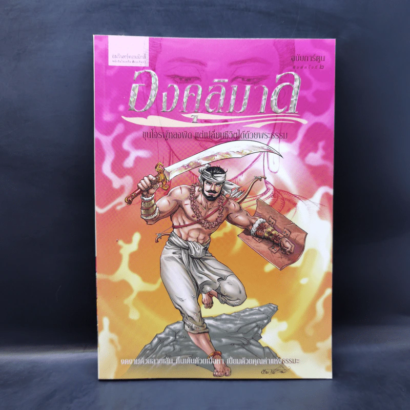 องคุลิมาล ฉบับการ์ตูน รูปที่ 1